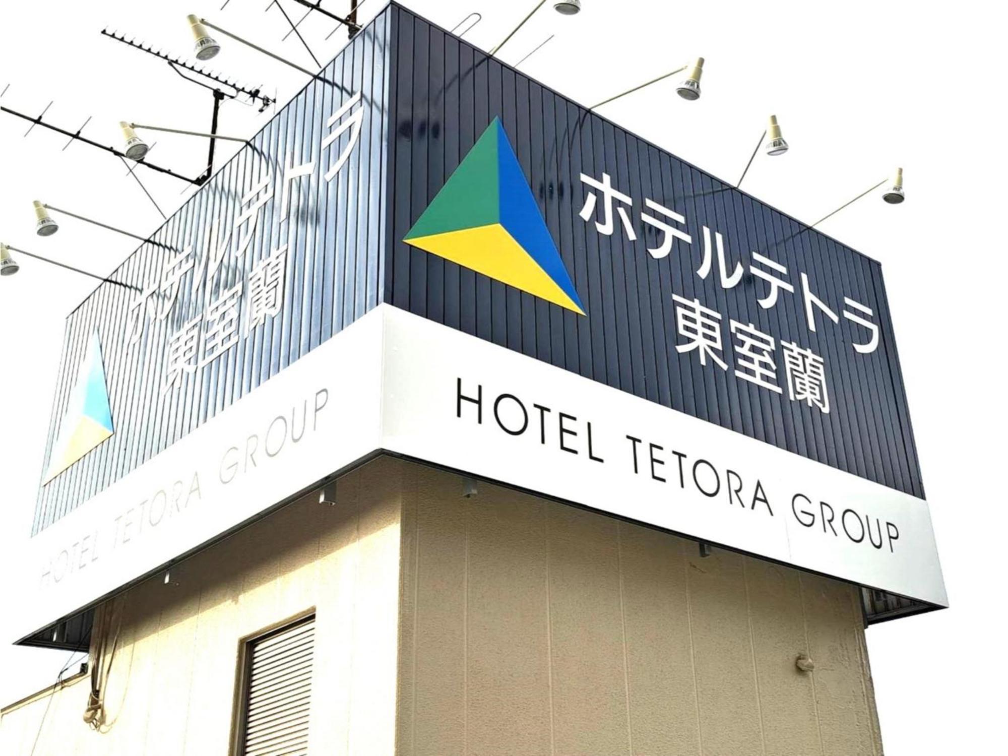 Hotel Tetora Higashimuroran - Vacation Stay 86757V Exterior foto
